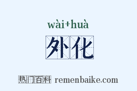 外化是什么意思的图片